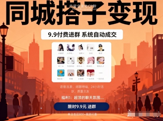 同城搭子变现，9.9付费进群+系统自动成交，单日变现8张-泡泡网创