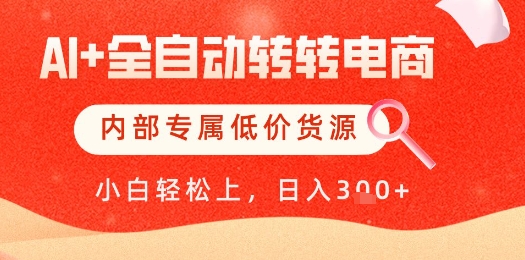 【AI+全自动转转电商】内部专属低价货源，全网首发，单日轻松变现几张【揭秘】-泡泡网创