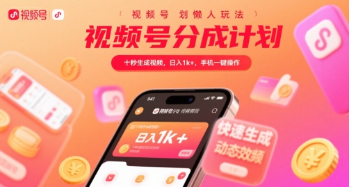 视频号分成计划懒人玩法，十秒生成视频，日入1k+，手机一键操作【揭秘】-泡泡网创
