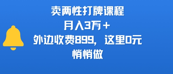 卖两性打牌课程，月入3W+外边收费899的课程，这里0元，悄悄做-泡泡网创