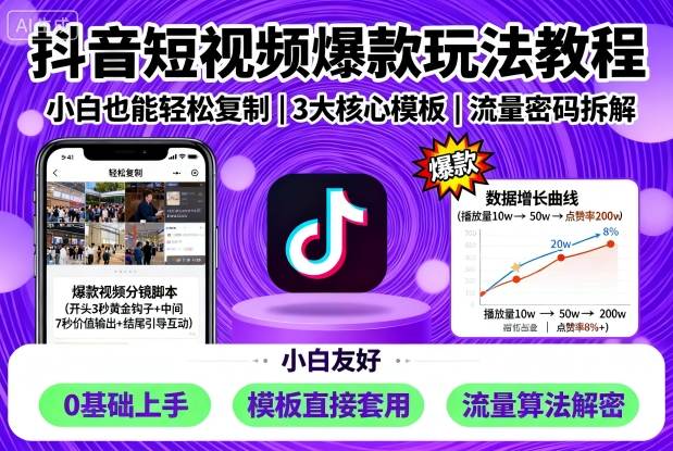 抖音短视频爆款玩法教程，小白也能轻松复制-泡泡网创