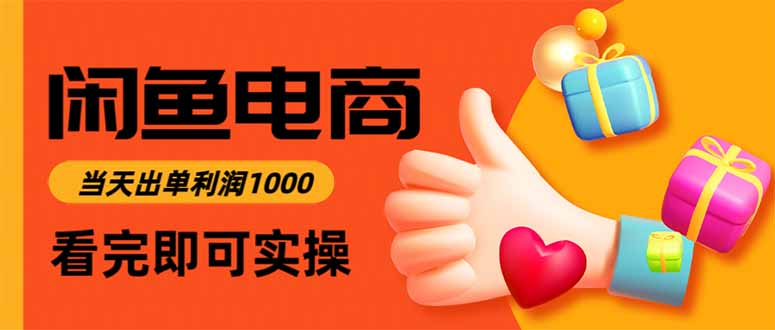 闲鱼高利润电商，当天上架当天出单，一单利润300-泡泡网创