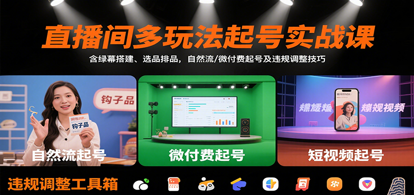 直播间多玩法起号实战课：含绿幕搭建、选品排品，自然流/微付费起号及违规调整技巧-泡泡网创