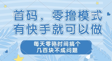 首码零撸项目，有快手就可以做，每天业务时间搞个几张不是问题【揭秘】-泡泡网创