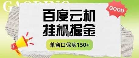 百度云机掘金项目实操课程单窗口保底5-10元月收益单窗口150+【揭秘】-泡泡网创