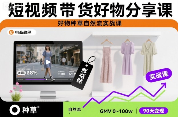 短视频带货好物分享课，好物种草自然流实战课-泡泡网创