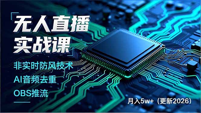 无人直播实战课(更新2月-泡泡网创