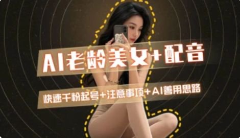 AI老龄美女涨粉+变现_快速千粉起号思路-泡泡网创