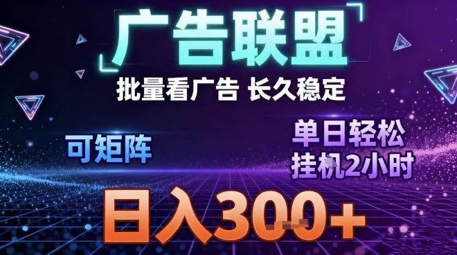 最新广告联盟全自动掘金，长期稳定，单窗口最高收益30+，可矩阵日入3张【揭秘】-泡泡网创
