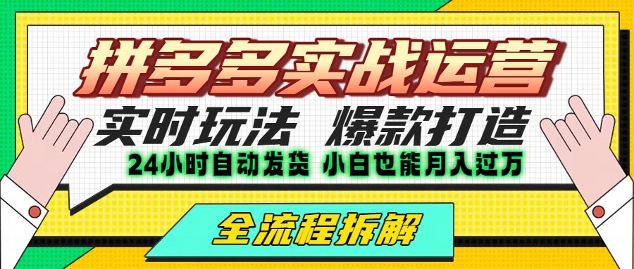 拼多多最新实战运营高投产：长久稳定项目，单店利润一天三位数-泡泡网创