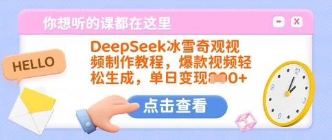 DeepSeek冰雪奇观视频制作教程，爆款视频轻松生成，单日变现多张-泡泡网创
