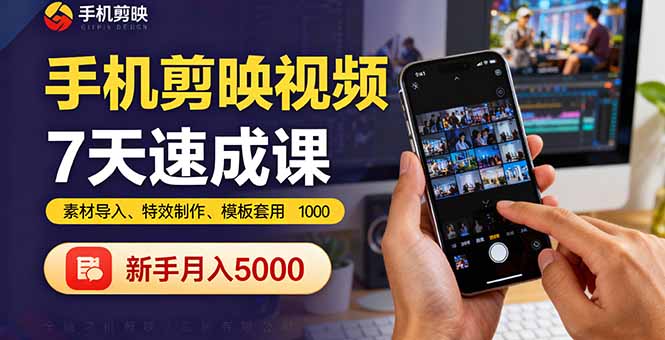 手机剪映视频7天速成课：素材导入、特效制作、模板套用，新手月入5000+-泡泡网创