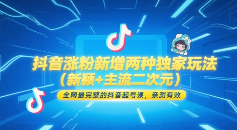 抖音涨粉新增两种独家玩法(新颖+主流二次元)，全网最完整的抖音起号课，亲测有效-泡泡网创