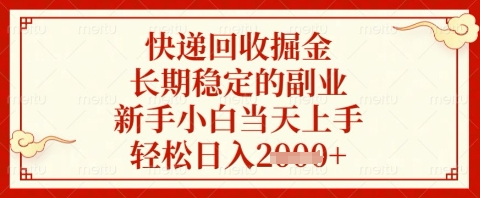 快递回收掘金项目，长期稳定的副业，新手小白当天上手，轻松日入几张【揭秘】-泡泡网创
