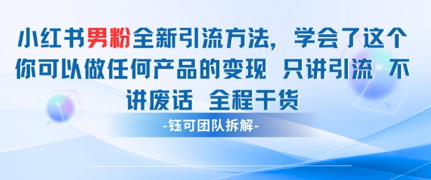 小红书男粉引流 学会了这个变现很容易，不讲废话全程针对男人的打法 全程干货-泡泡网创