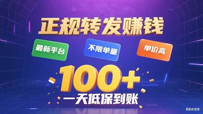 今年最新正规平台 转发赚钱 不限单量，单价高，一天轻松100+-泡泡网创