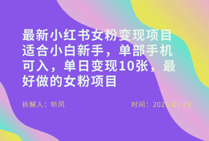 小红书女粉最新变现项目，适合小白新手，单部手机可入，单日变现多张-泡泡网创