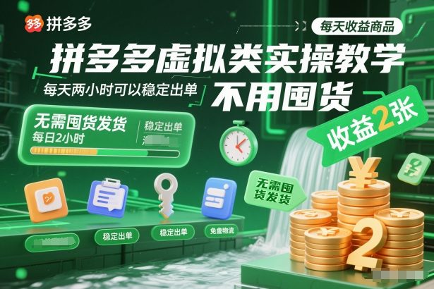拼多多虚拟类实操教学，不用囤货、不用发货，每天两小时可以稳定出单，每天收益2张-泡泡网创