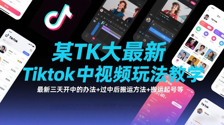 某TK大佬最新Tiktok中视频玩法教学，最新三天开中的办法+过中后搬运方法+搬运起号等-泡泡网创