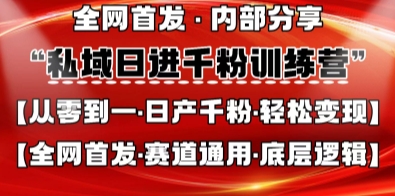 私域日进千粉训练营，全网首发，从0开始带你做好私域，适用于任何赛道，让日产千粉不再是梦-泡泡网创