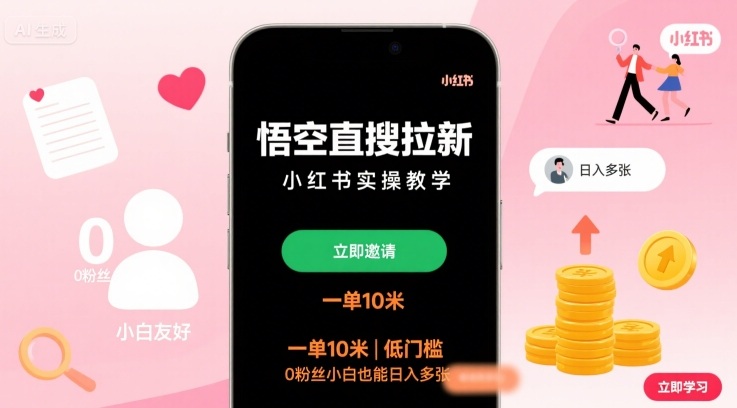 悟空直搜拉新小红书实操教学，一单10米，低门槛，0粉丝小白也能日入多张-泡泡网创