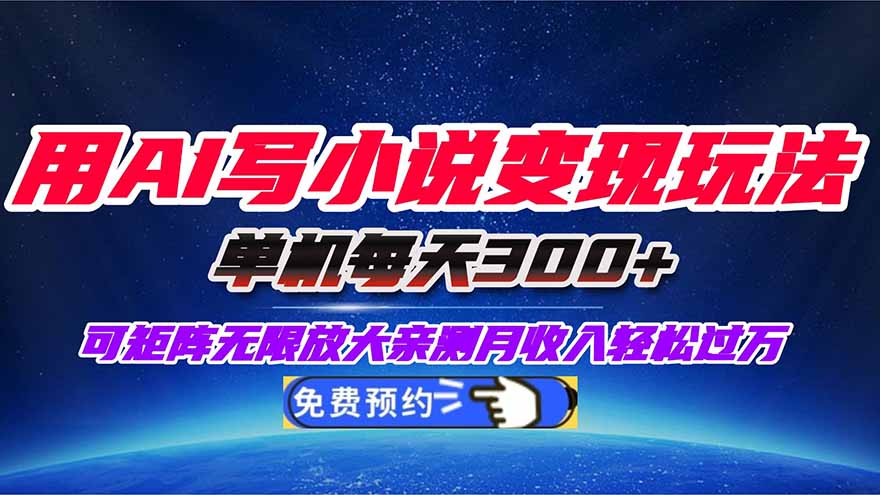 用AI写小说变现玩法，单机每天300+可矩阵无限放大，亲测小白也能轻松月...-泡泡网创