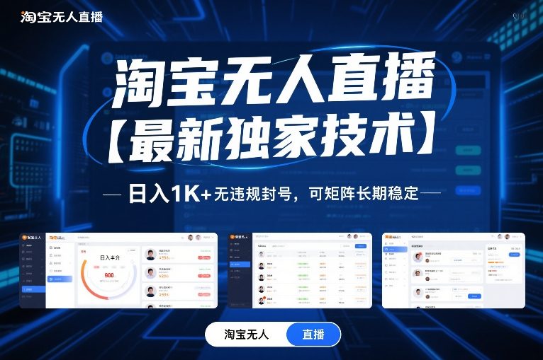 淘宝无人直播【最新独家技术】，日入1K+无违规封号，可矩阵长期稳定【揭秘】-泡泡网创