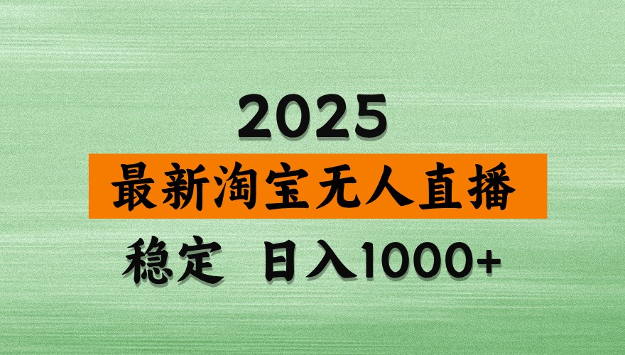 淘宝无人直播带货【最新】，日入1000+，独家技术，不违规不封号，操作简单【揭秘】-泡泡网创