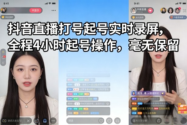抖音直播打号起号实时录屏，全程4小时起号操作，毫无保留-泡泡网创