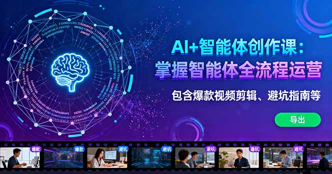AI+智能体创作课：掌握智能体全流程运营。包含爆款视频剪辑、避坑指南等-泡泡网创