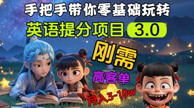 英语提分项目3.0，私域高客单价，刚需，月入3-10个-泡泡网创