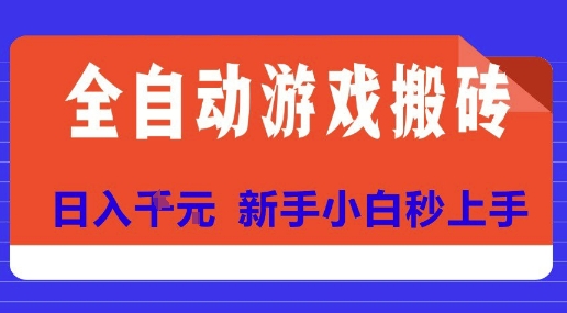 全自动游戏搬砖项目天花板，日入10张，新手小白秒上手【揭秘】-泡泡网创