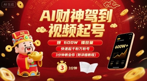 AI财神驾到视频起号，爆600W播放量，快速起千粉万粉号，3分钟教会你(附详细教程)-泡泡网创