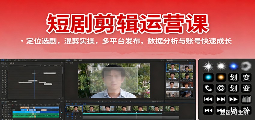 短剧剪辑运营课：定位选剧，混剪实操，多平台发布，数据分析与账号快速成长-泡泡网创