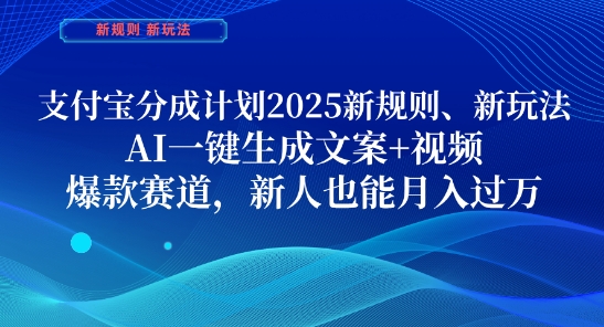 支付宝分成计划，2025新规则新玩法AI一键生成文案+视频，爆款赛道，新人也能月入过1W【揭秘】-泡泡网创