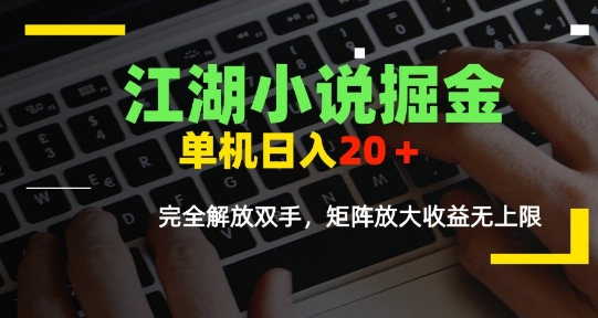 江湖小说掘金，单机日入10-20+，全自动软件操作，完全解放双手，矩阵放大收益无上限-泡泡网创