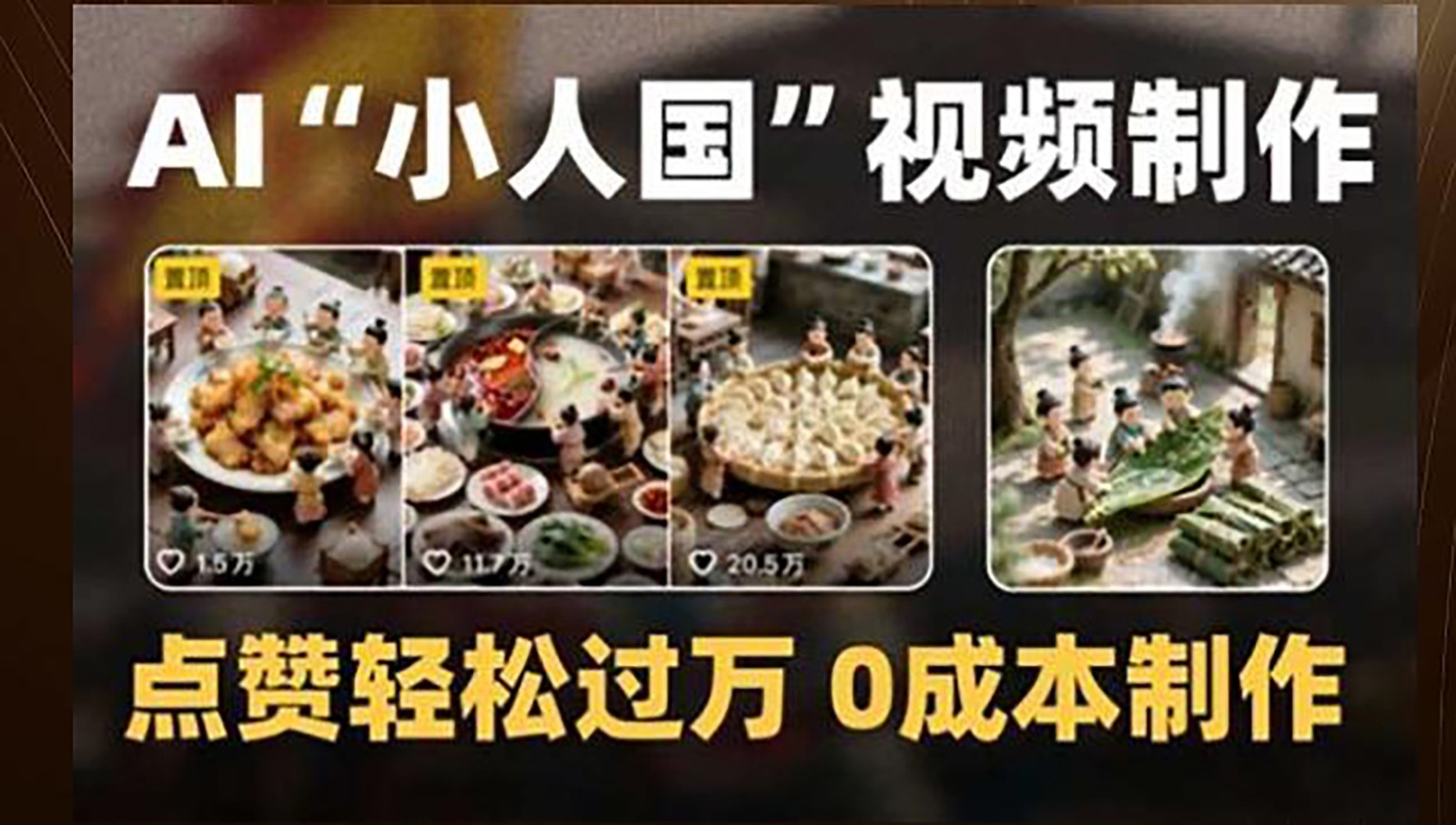 制作AI“小人国”微缩景观的短视频，点赞轻松过万，0成本制作-泡泡网创