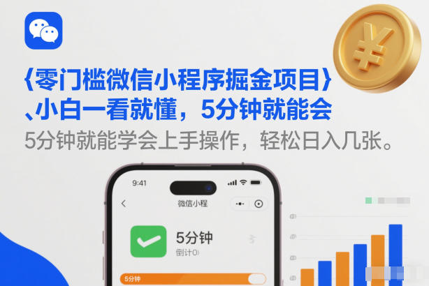 零门槛微信小程序掘金项目，小白一看就懂，5分钟就能学会上手操作，轻松日入几张【揭秘】-泡泡网创