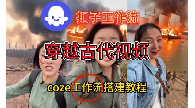 Coze扣子工作流一键生成穿越古代战场直播视频，实操教学通俗易懂-泡泡网创