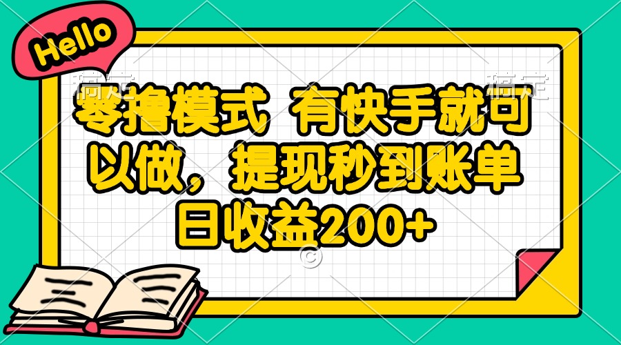零撸模式 有快手就可以做，提现秒到账单日收益200+-泡泡网创