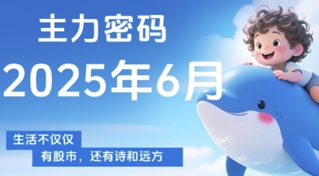 主力密码，助你洞察主力动向，培养个股分析能力，精准把握买卖时机(更新7月)-泡泡网创