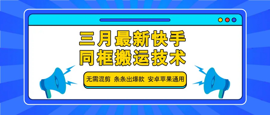 三月最新快手同框搬运技术，无需混剪 条条出爆款 安卓苹果通用-泡泡网创