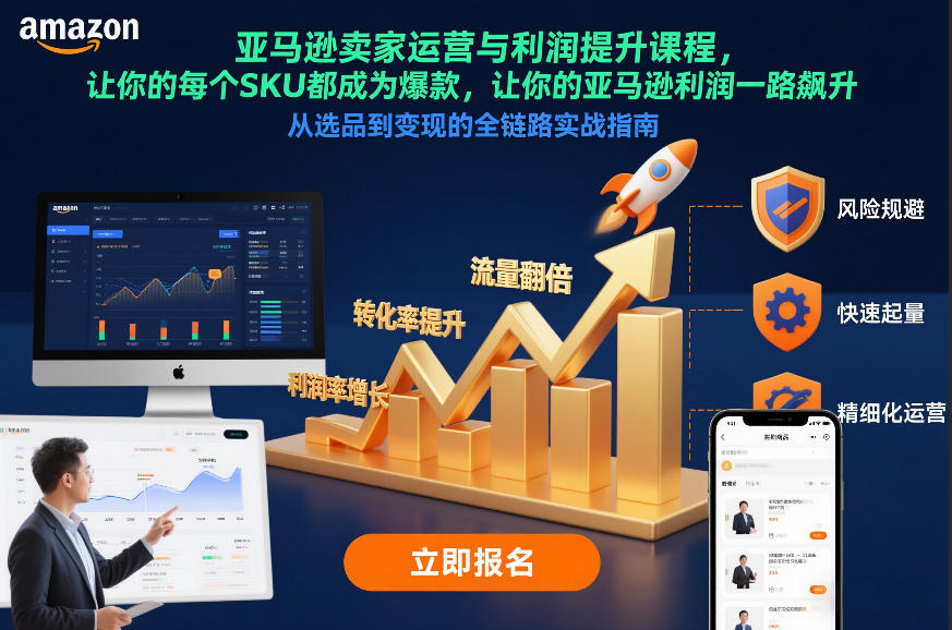 亚马逊卖家运营与利润提升课程，让你的每个SKU都成为爆款，让你的亚马逊利润一路飙升(更新26年3月)-泡泡网创