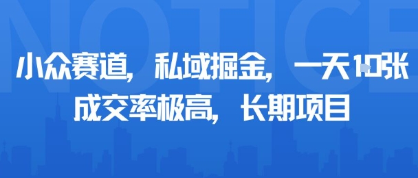 小众赛道，私域掘金，一天多张，成交率极高，长期项目-泡泡网创