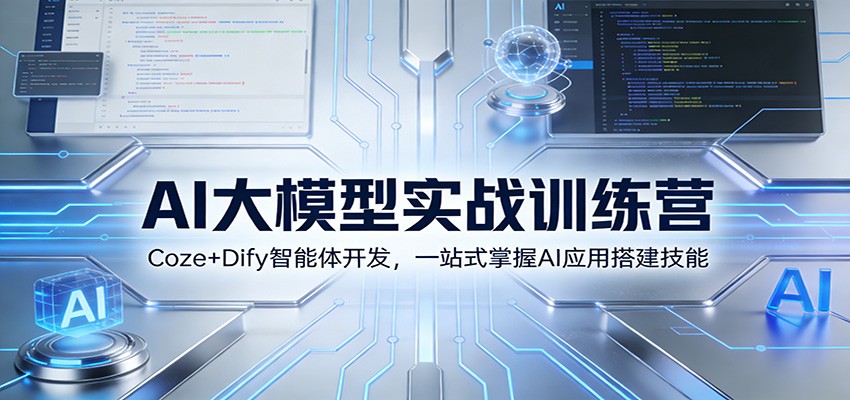 AI大模型实战训练营：Coze+Dify智能体开发，一站式掌握AI应用搭建技能-泡泡网创