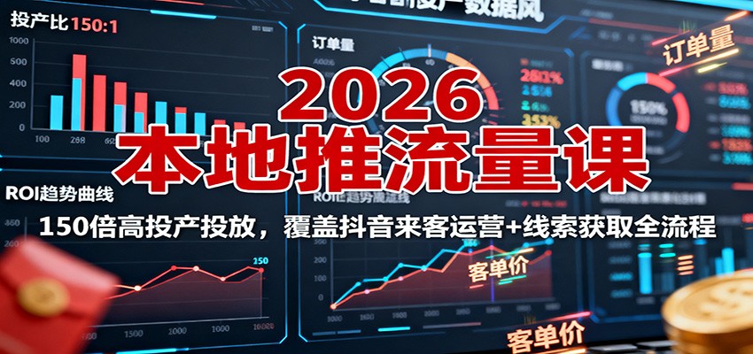 2026本地推流量课：150倍高投产投放，覆盖抖音来客运营+线索获取全流程-泡泡网创