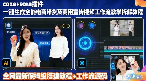 sora插件生成全能商用带货及宣传视频coze工作流拆解教程-泡泡网创