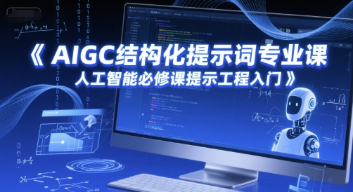 AIGC结构化提示词专业课，人工智能必修课提示工程入门-泡泡网创