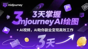 3天掌握midjourneyAI绘图+AI视频，AI助你副业变现高效工作-泡泡网创