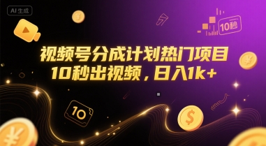 视频号分成计划热门项目，10秒出视频，日入1k+【揭秘】-泡泡网创
